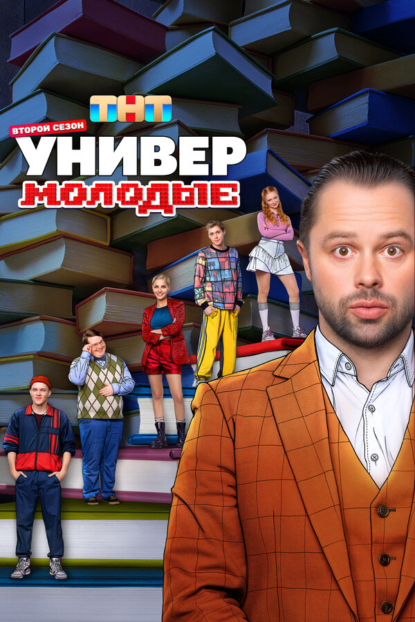 Универ. Молодые (2025) - смотреть онлайн